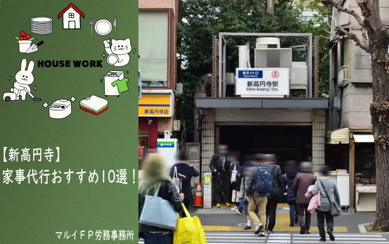 新高円寺の家事代行サービス
