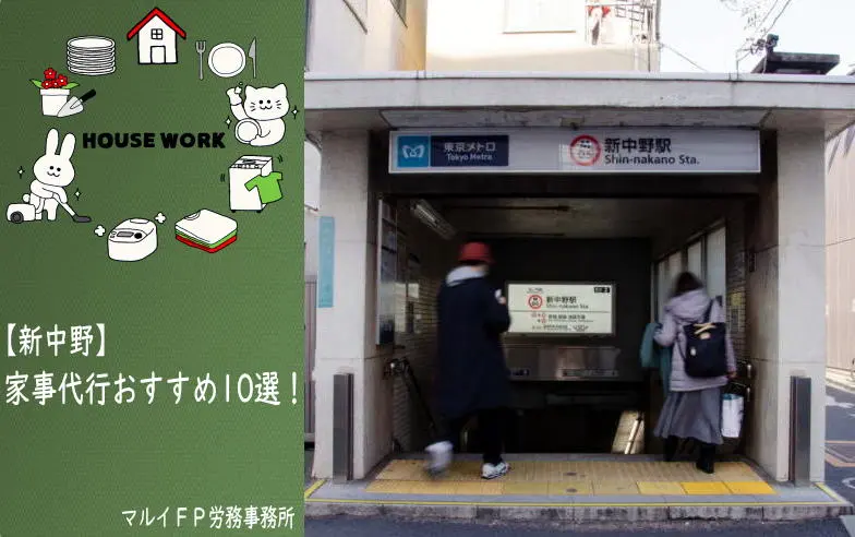 新中野の家事代行サービス