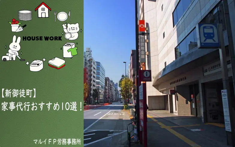 新御徒町の家事代行サービス