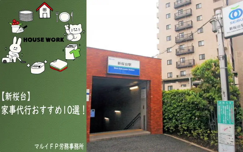 新桜台の家事代行サービス