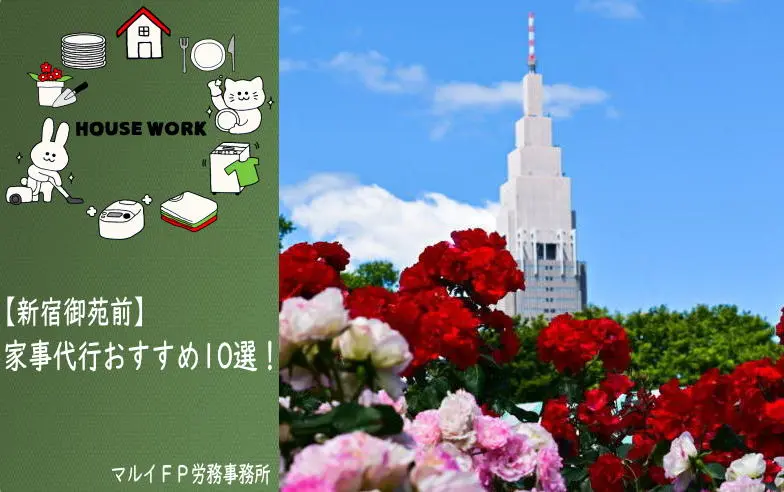 新宿御苑前の家事代行サービス