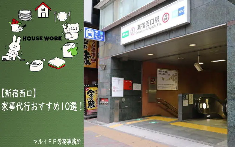 新宿西口の家事代行サービス