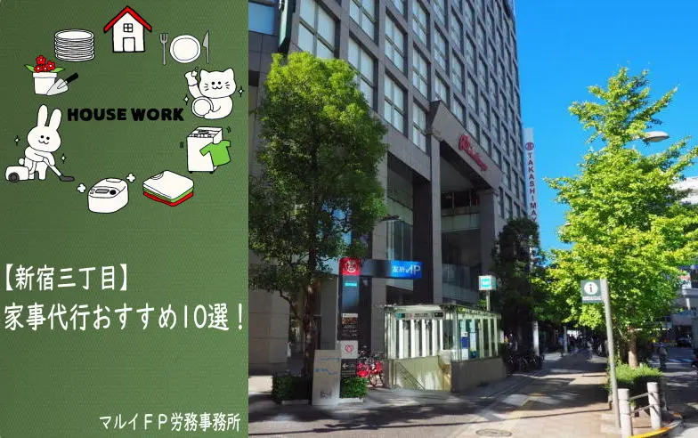 新宿三丁目の家事代行サービス