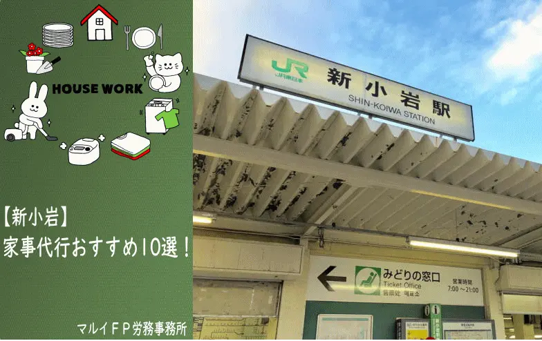 新小岩の家事代行サービス