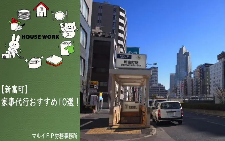 新富町の家事代行サービス