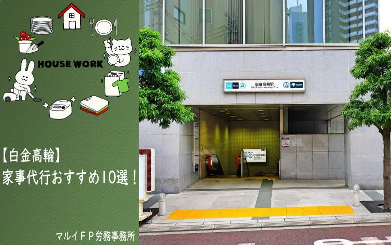 白金高輪の家事代行サービス