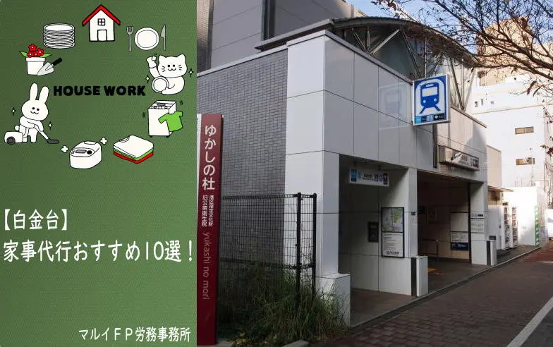 白金台の家事代行サービス