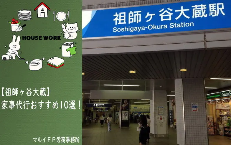 祖師ヶ谷大蔵の家事代行サービス