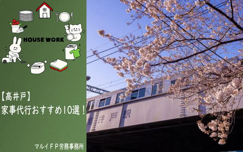 高井戸の家事代行サービス