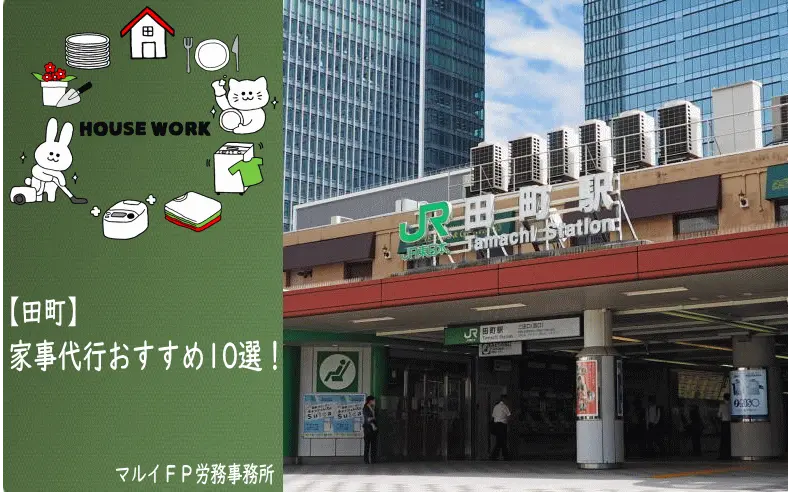 田町の家事代行サービス