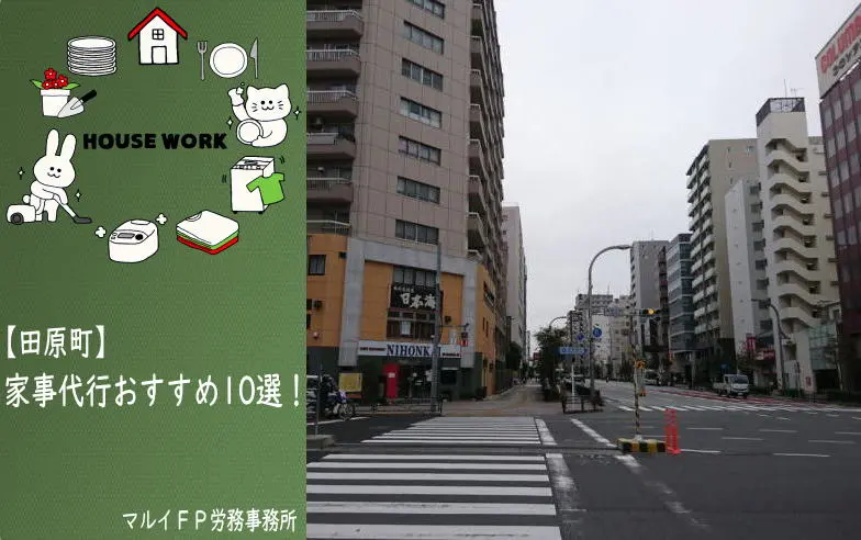田原町の家事代行サービス