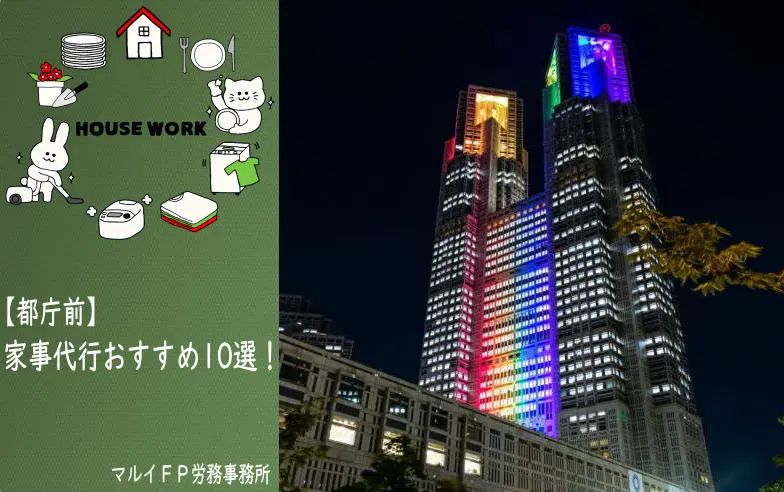 都庁前の家事代行サービス