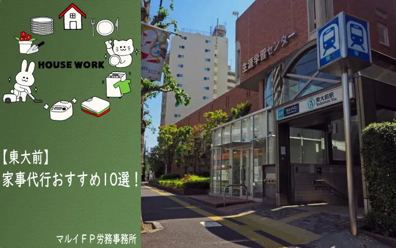 東大前の家事代行サービス