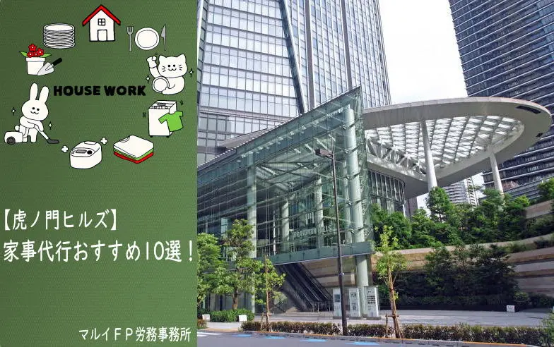虎ノ門ヒルズの家事代行サービス