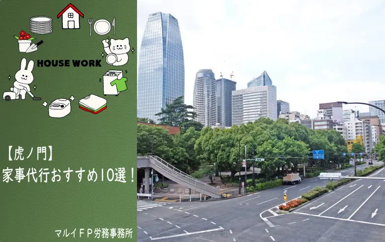 虎ノ門の家事代行サービス