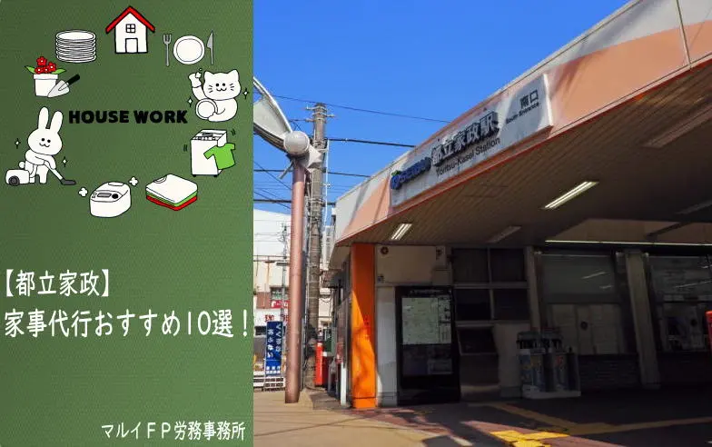都立家政の家事代行サービス