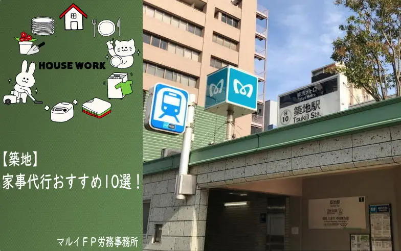 築地の家事代行サービス
