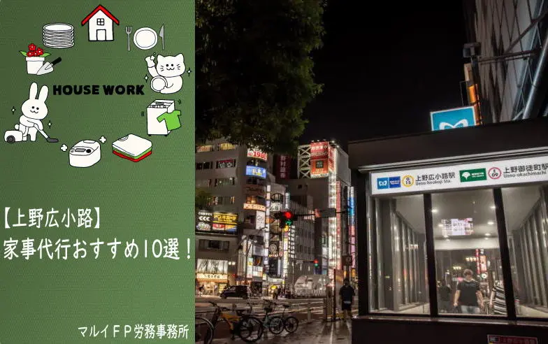 上野広小路の家事代行サービス