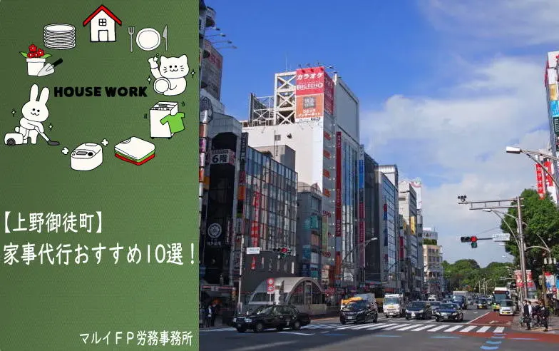 上野御徒町の家事代行サービス