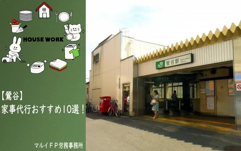 鶯谷の家事代行サービス