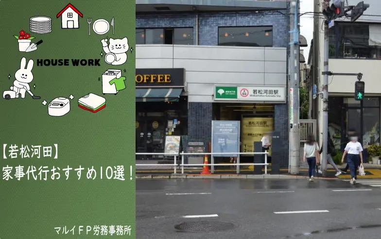 若松河田の家事代行サービス