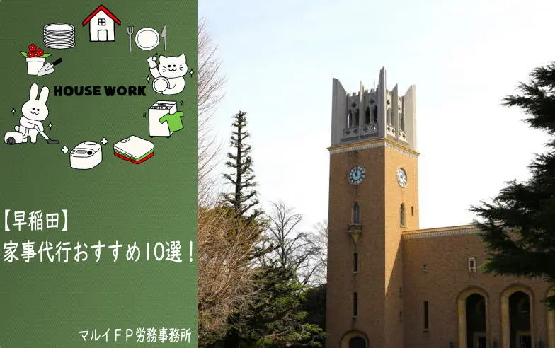早稲田の家事代行サービス