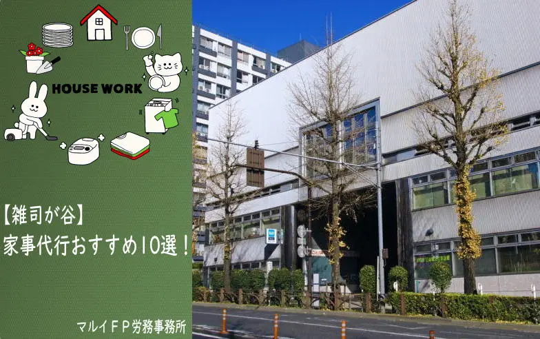 雑司が谷の家事代行サービス