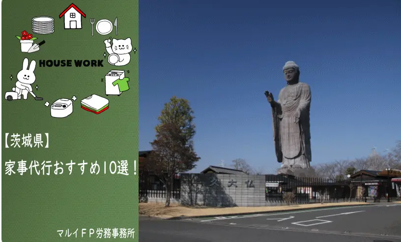 茨城県の家事代行サービス