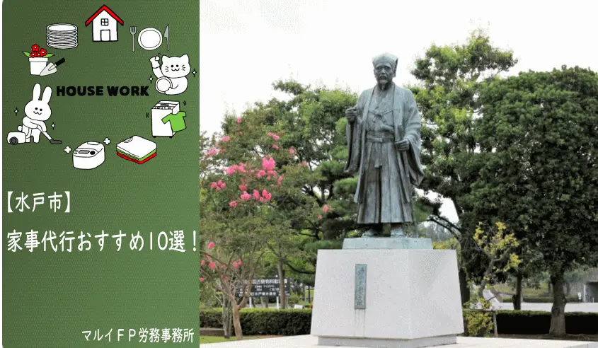水戸市の家事代行サービス