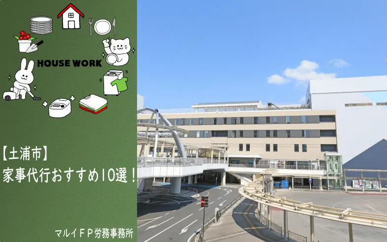 土浦市の家事代行サービス