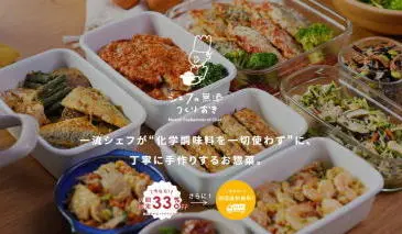 シェフの無添つくりおき