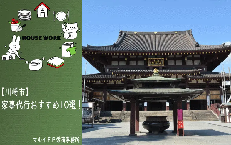 川崎市の家事代行サービス