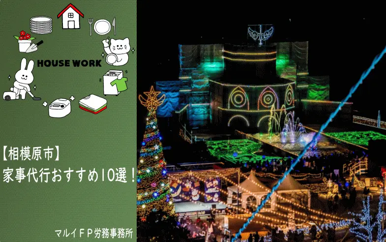相模原市の家事代行サービス