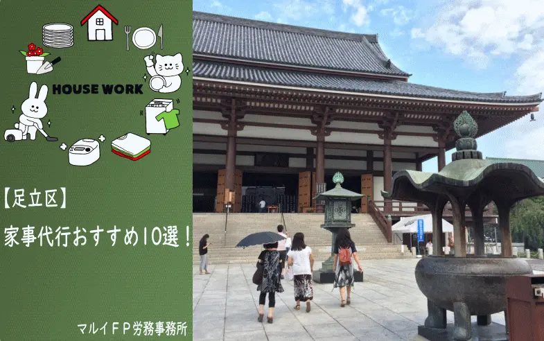 足立区の【おすすめ】家事代行10選！安いプラン・お試しあり