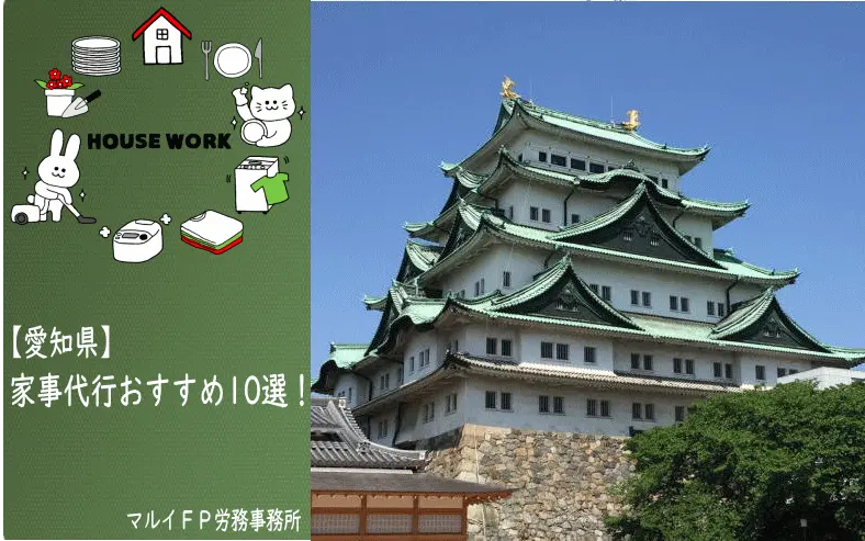 愛知県の家事代行サービス