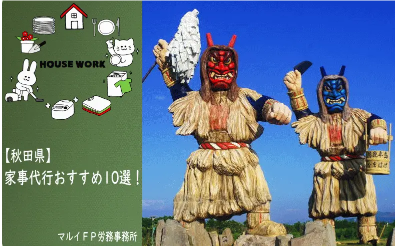 秋田県の家事代行サービス