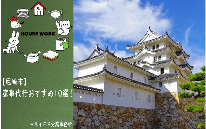 尼崎市の家事代行サービス