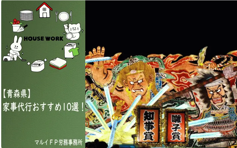 青森県の家事代行サービス