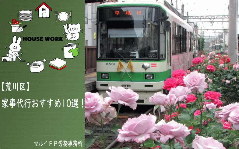 荒川区の【おすすめ】家事代行10選！安いプラン・お試しあり