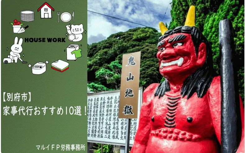 別府市の家事代行サービス