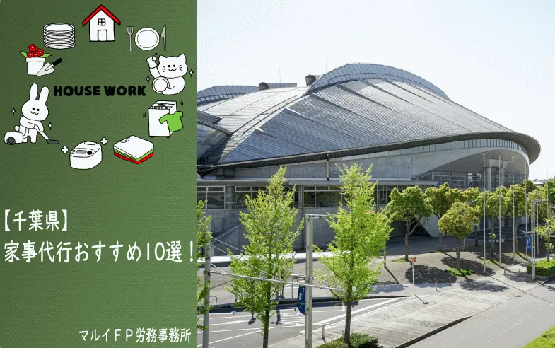 千葉県の家事代行サービス