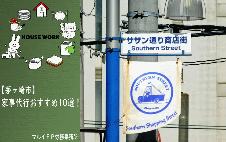 茅ヶ崎市の家事代行サービス