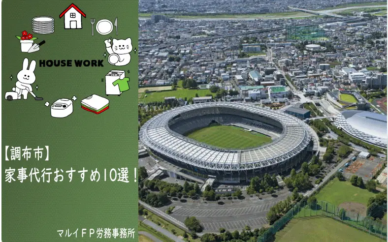調布市の家事代行サービス