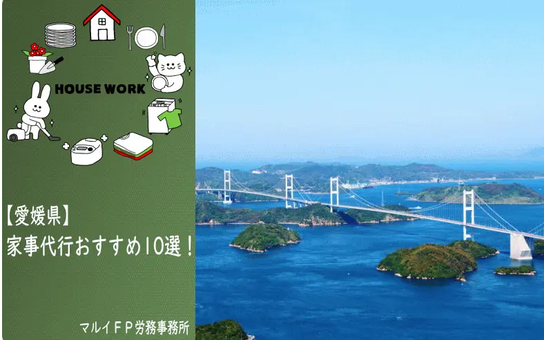 愛媛県の家事代行サービス