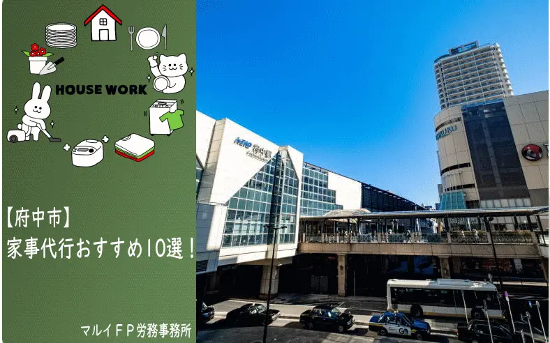 府中市の家事代行サービス