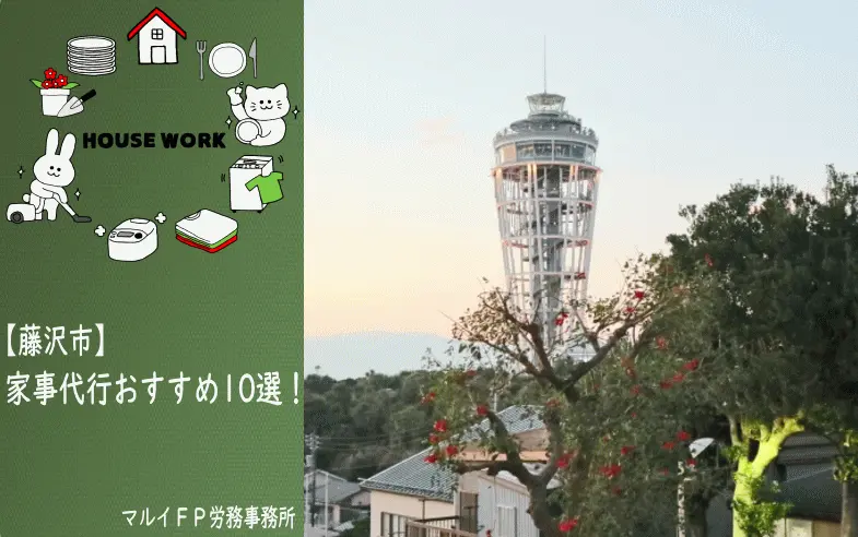藤沢市の家事代行サービス