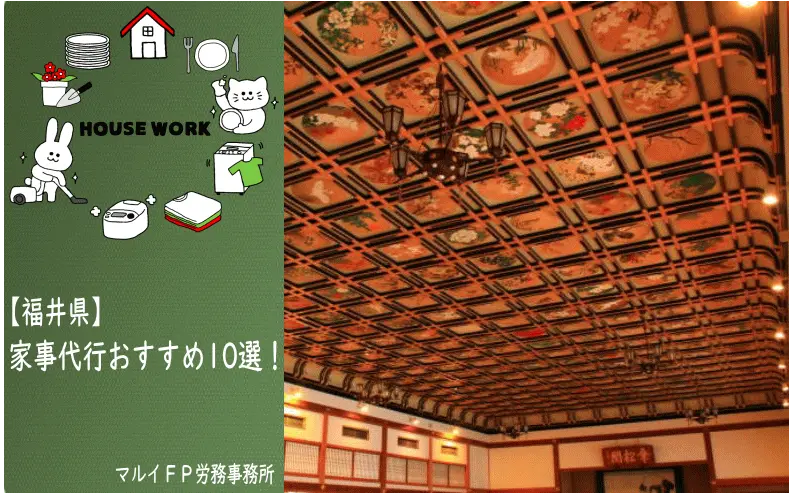 福井県の家事代行サービス