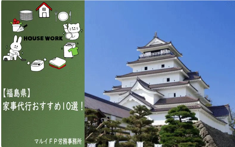 福島県の家事代行サービス