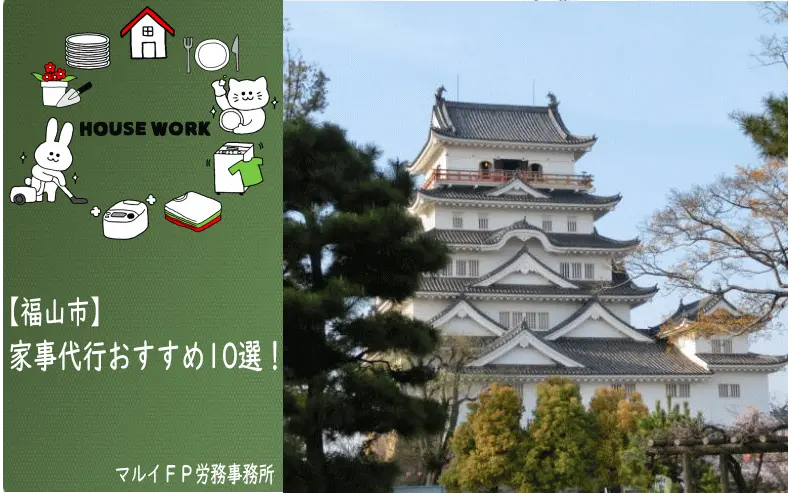 福山市の家事代行サービス