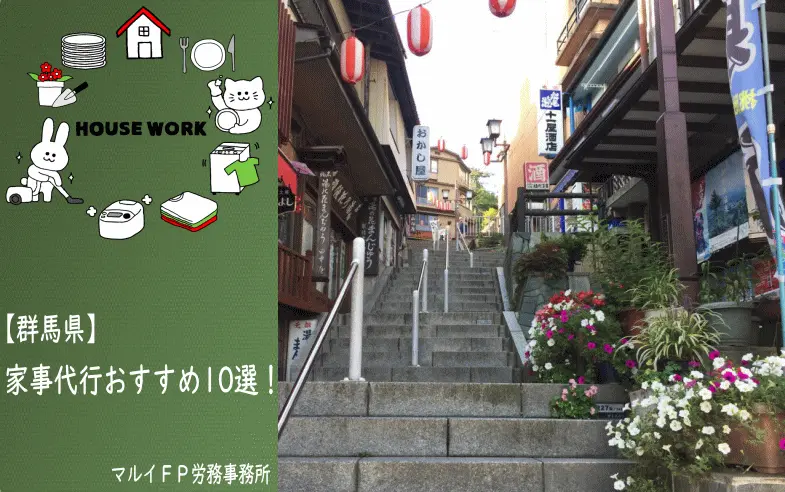 群馬県の家事代行サービス